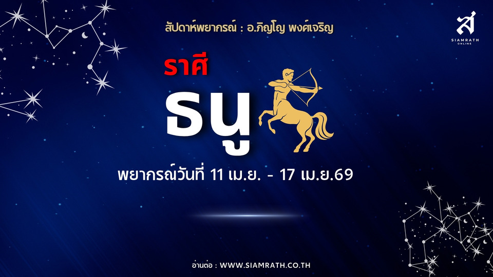 ราศีธนู! งานพุ่ง เงินเข้ารัว ต้องระวังปล่อยเงินให้ใครยืม