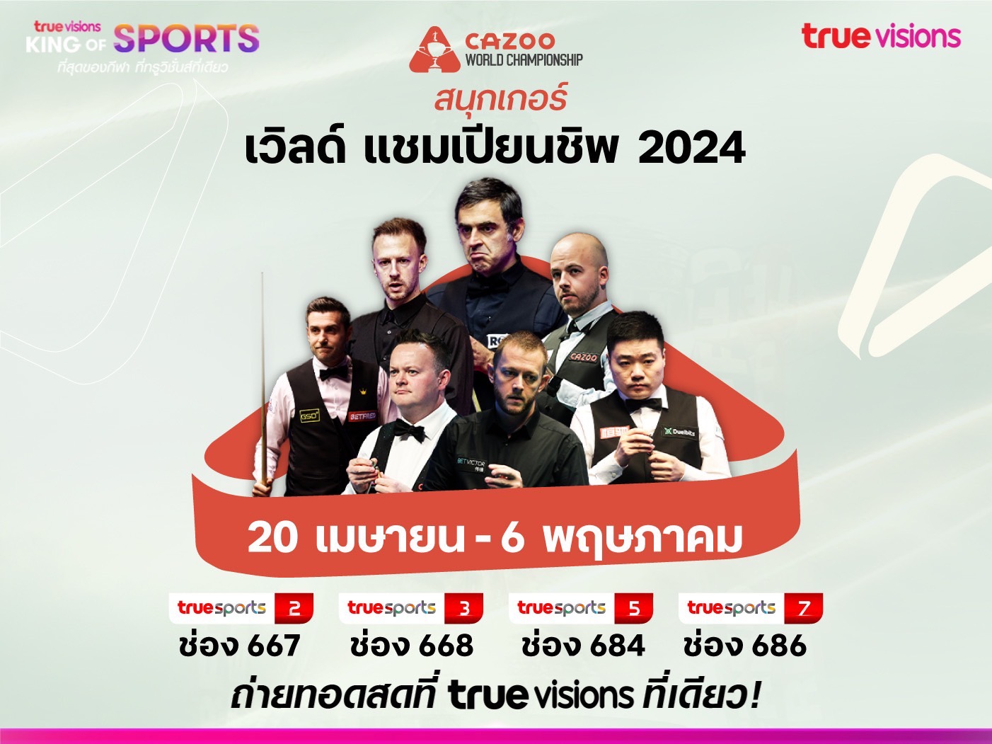 “รอนนี่” ควง “ทรัมป์ เบรเซล” ลุ้นแชมป์สนุกเกอร์ เวิลด์ แชมเปี้ยนชิพ “ทรูวิชั่นส์ - ทรูวิชั่นส์ นาว” ถ่ายทอดสด 17 วันเต็ม