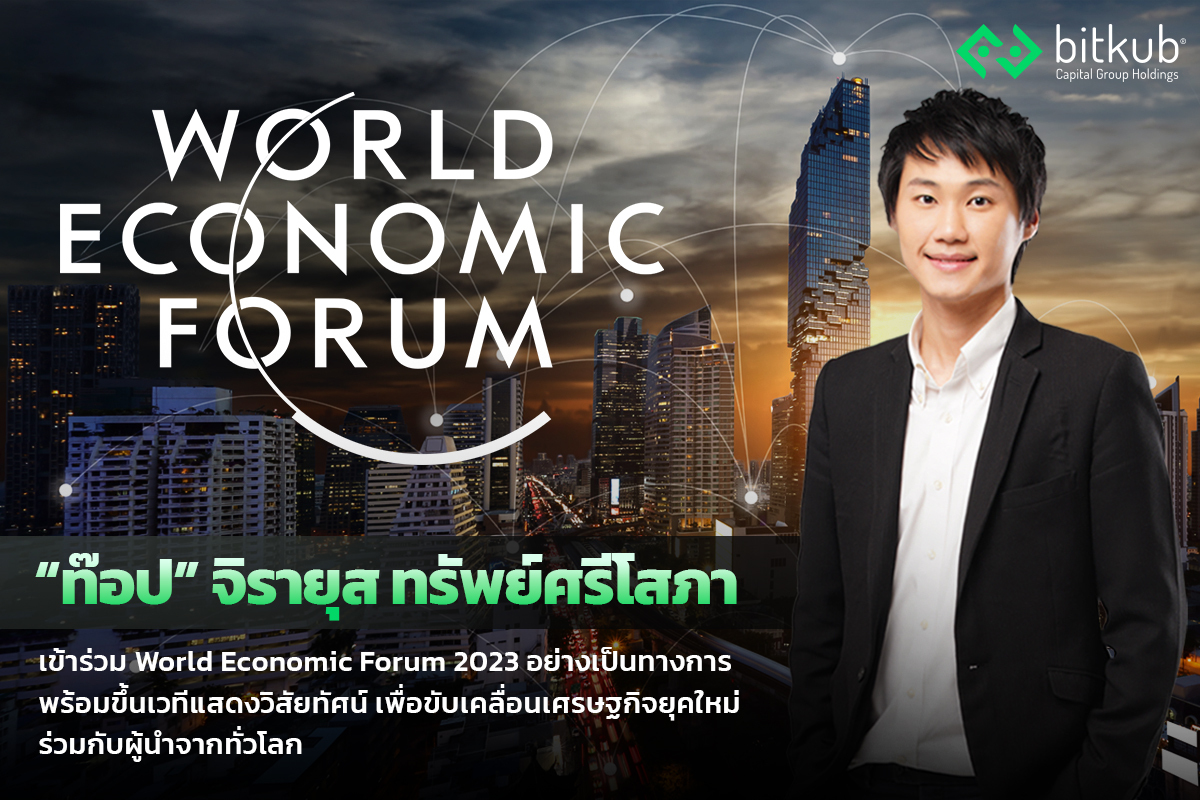 “ท๊อป” จิรายุส พร้อมขึ้นเวทีแสดงวิสัยทัศน์ขับเคลื่อนเศรษฐกิจยุคใหม่ ร่วมกับผู้นำจากทั่วโลก