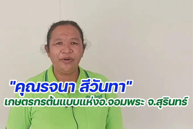 "คุณรจนา สีวันทา" เกษตรกรต้นแบบแห่งอ.จอมพระ จ.สุรินทร์