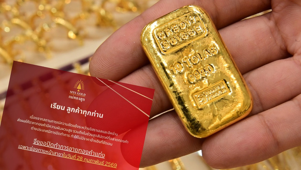 "แม่ทองสุก" ประกาศปิดขายทองคำแท่งหน้าร้านชั่วคราววันนี้  