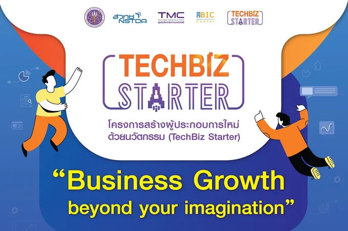 สวทช.ชวนผู้ประกอบการใหม่/นักวิจัย  สมัครเข้าร่วม TechBiz Starter ปี 2565 