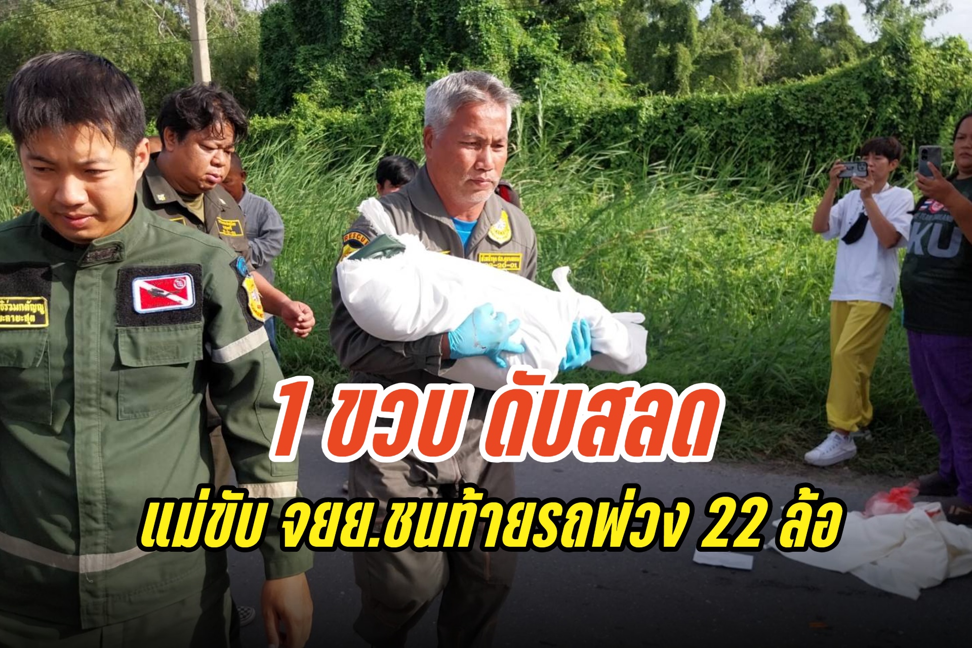 ปทุมธานี แม่พาลูกขวบเศษขับรถจักรยานยนต์ชนท้ายรถพ่วงสาหัส 1 เสียชีวิต 1