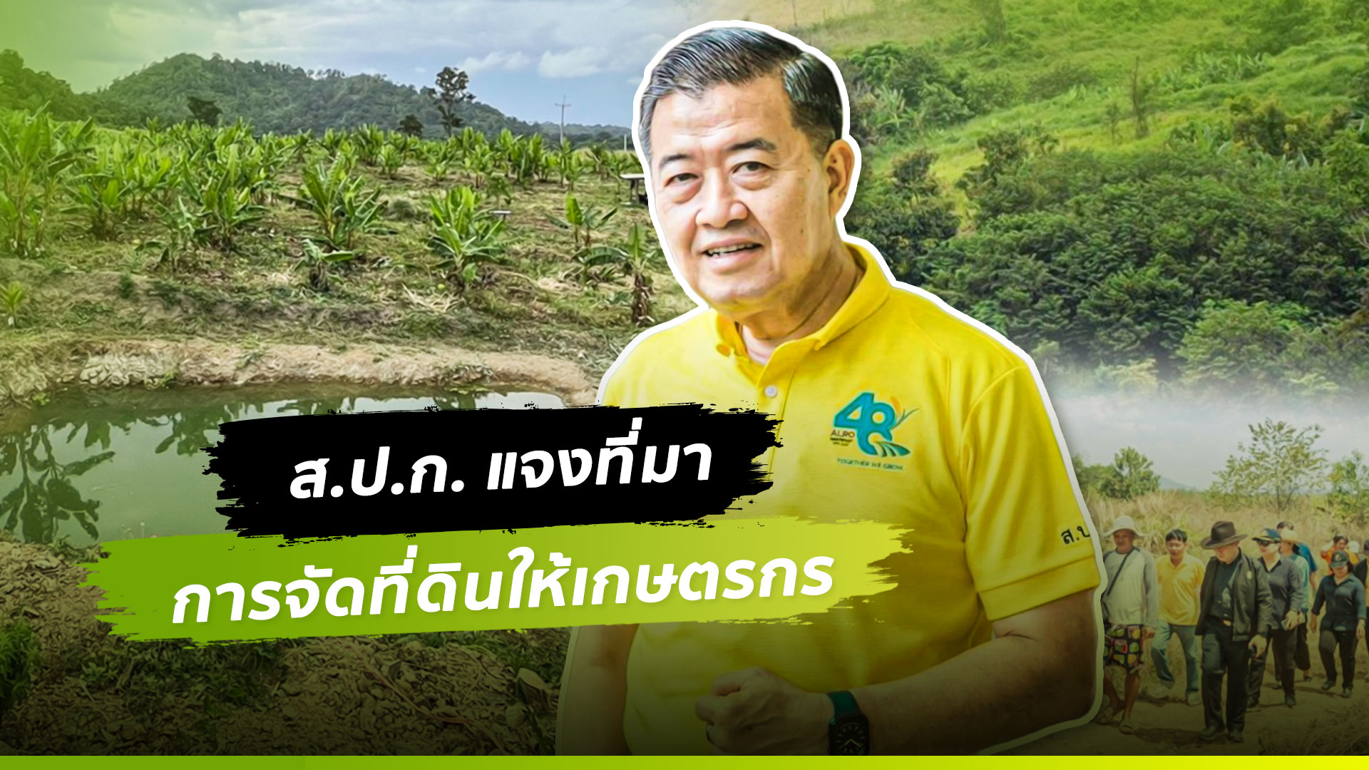  เลขาธิการ ส.ป.ก. แจงที่มาการจัดที่ดินให้เกษตรกร