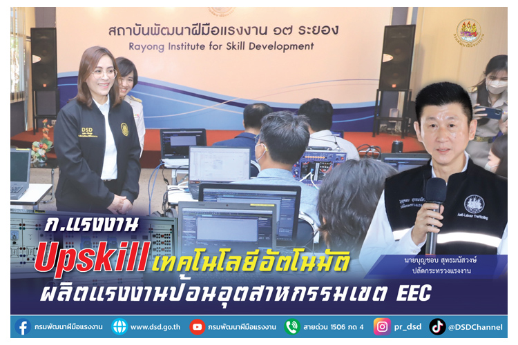 ก.แรงงาน Upskill เทคโนโลยีอัตโนมัติ ผลิตแรงงานป้อนอุตสาหกรรมเขต EEC