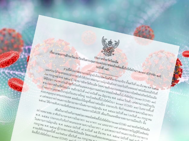 ร้อยเอ็ดประกาศยกระดับมาตรการคุมเข้มการแพร่ระบาดโควิด19