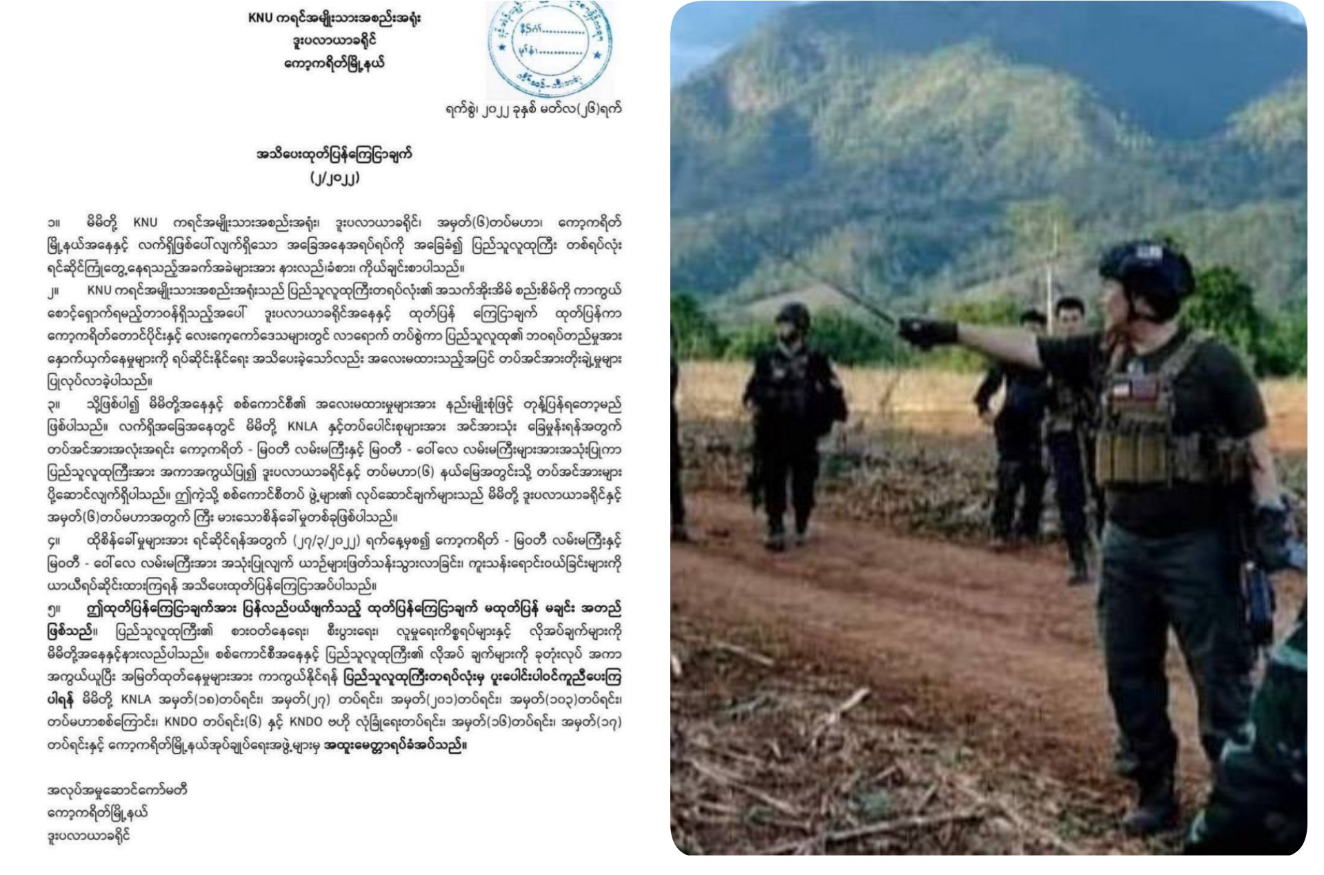 KNU ออกแถลงการณ์ ประกาศความรับผิดชอบในการปกป้องชีวิตและทรัพย์สินของประชาชน