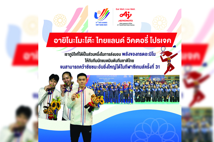 อายิโนะโมะโต๊ะ ร่วมแสดงความยินดีกับความสำเร็จของทัพนักกีฬาแบดมินตันทีมชาติไทย