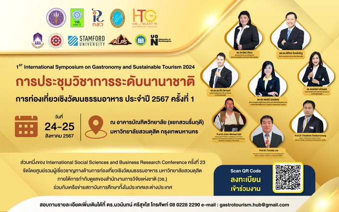 ม.สวนดุสิต เตรียมจัดประชุมวิชาการนานาชาติการท่องเที่ยวเชิงวัฒนธรรมอาหาร 2567 เร่งขับเคลื่อนสู่ Soft Power ไทย