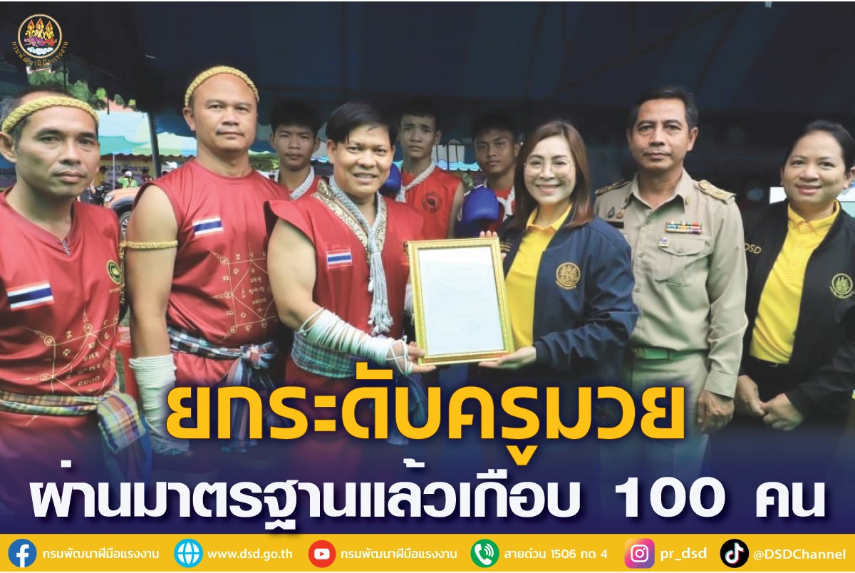 "ก.แรงงาน" ยกระดับครูมวยผ่านมาตรฐานแล้วกว่า 90 คน มีศูนย์ทดสอบแล้วทั่วประเทศ 26 แห่ง