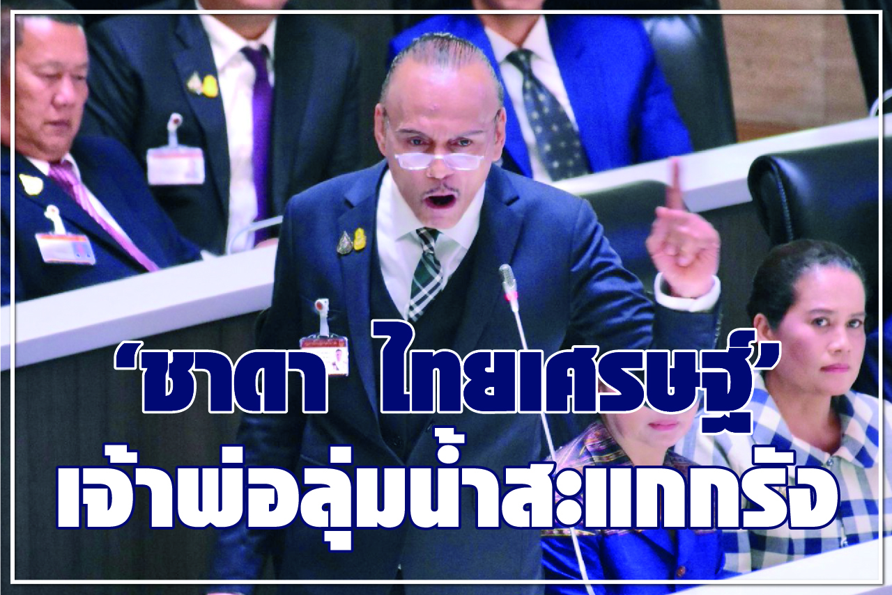 “ชาดา ไทยเศรษฐ์” เจ้าพ่อลุ่มน้ำสะแกกรัง