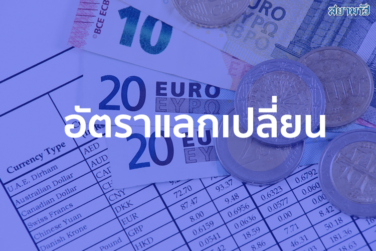 อัตราแลกเปลี่ยนเงินตราวันนี้ ( 5 ม.ค.65)​