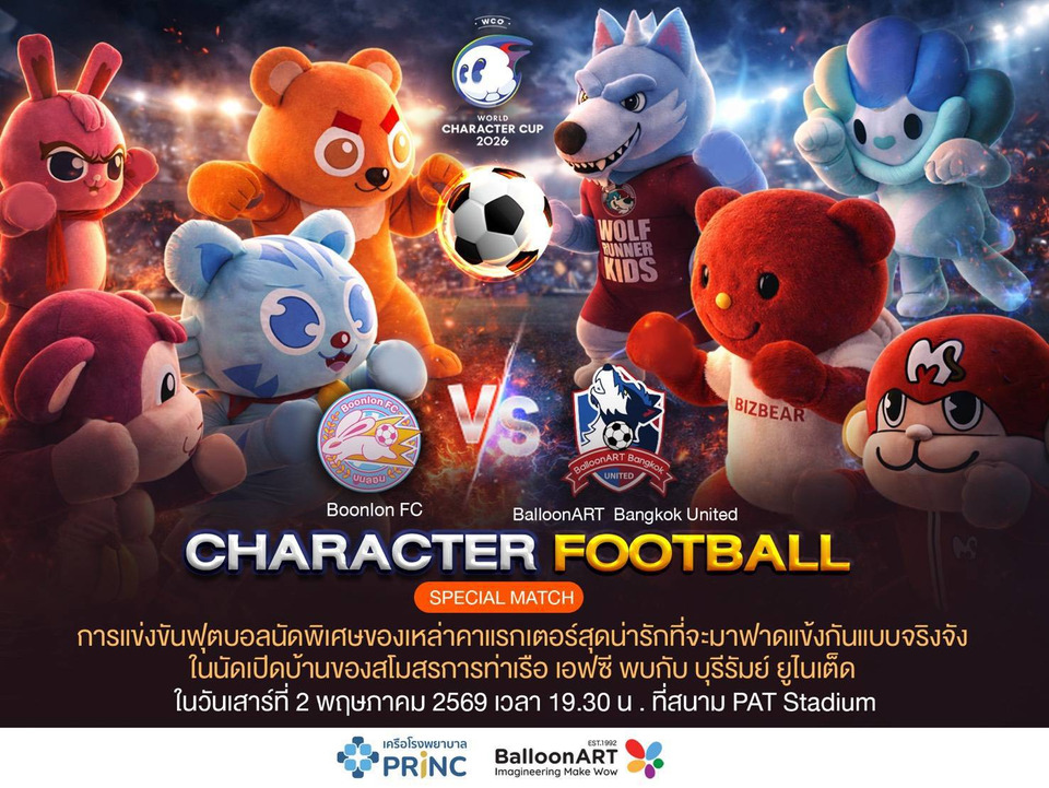 ครั้งแรกในไทย ฟุตบอลสายคิวท์ “World Character Cup 2026” แมตช์หยุดโลกมาสคอตไทย-ญี่ปุ่น