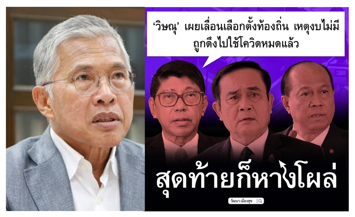 "เสี่ยไก่" ฉะรัฐบาลเลื่อนเลือกตั้งท้องถิ่น โยนบาปโควิดผลาญงบฯ 