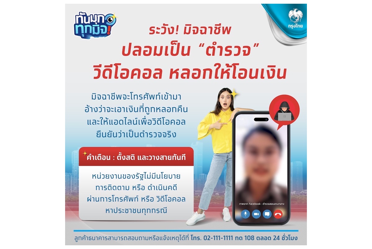 #ทันมุกทุกมิจ ระวังมิจฉาชีพปลอมเป็น “ตำรวจ” วีดีโอคอล หลอกให้โอนเงิน