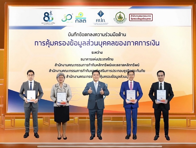"ธปท.-ก.ล.ต.-คปภ.-สคส." ลงนามความร่วมมือคุ้มครองข้อมูลส่วนบุคคลในภาคการเงิน