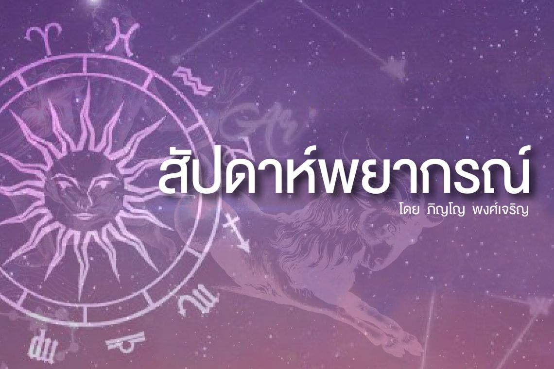 เช็กเลย! 3 ราศีใดสัปดาห์นี้ มีเงินใช้ไม่ขาดมือ คนรักนำโชคมาให้ ระวังเรื่องโทสะ