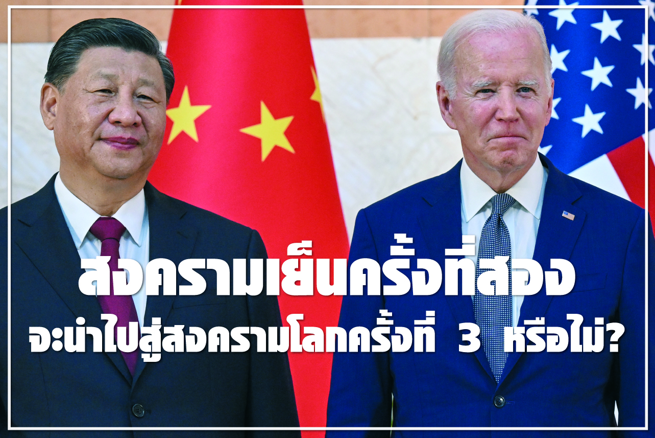 สงครามเย็นครั้งที่สอง จะนำไปสู่สงครามโลกครั้งที่ 3 หรือไม่?