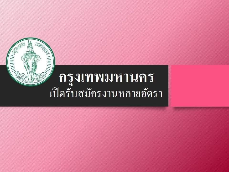 ข่าวดี! กทม.เปิดรับสมัครงานหลายอัตรา 