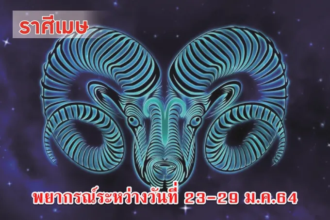 ชาวราศีเมษ ข่าวลือเรื่องรักวุ่นๆ จะจางหายไป