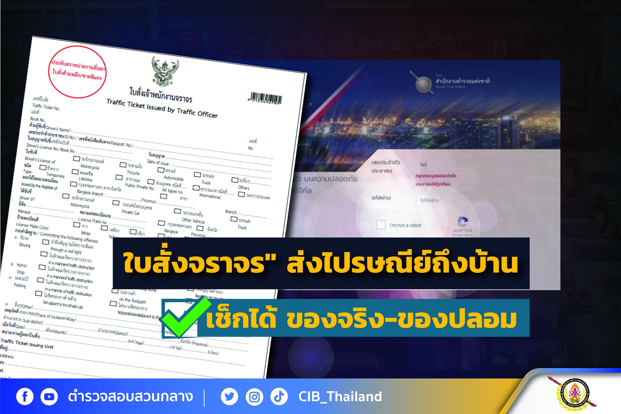 เช็กได้! "ใบสั่งจราจร" ส่งไปรษณีย์ถึงบ้าน ของจริง-ของปลอม