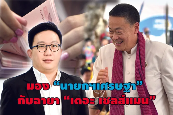 มอง “นายกฯเศรษฐา” กับฉายา “เดอะ เซลส์แมน”