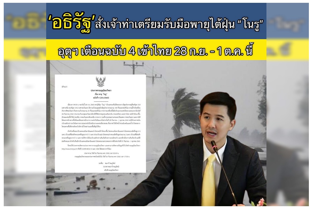 “อธิรัฐ” สั่งการกรมเจ้าท่าเตรียมรับมือพายุไต้ฝุ่น “โนรู” เข้าไทย 28 ก.ย. - 1 ต.ค.นี้ 