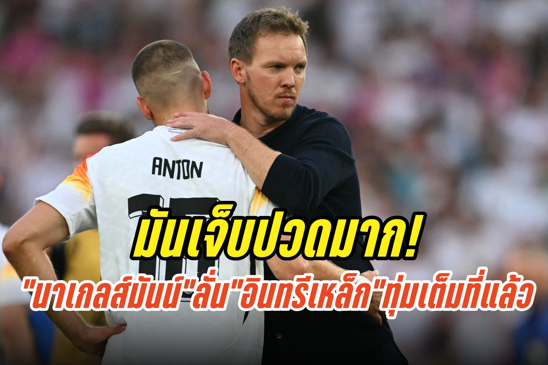 มันเจ็บปวดมาก! "นาเกลส์มันน์" ลั่น “อินทรีเหล็ก” ทุ่มเต็มที่แล้ว ถูก “กระทิงดุ” ขวิดตกรอบยูโร 2024