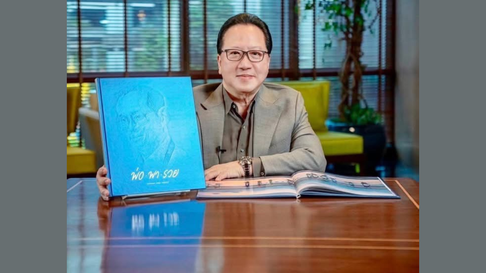 หนังสือ “พ่อ พา รวย” แรงบันดาลใจจากคุณบุญชัย เบญจรงคกุล  ถ่ายทอดหลักพอเพียงที่คนไทยทุกคนเข้าถึงได้