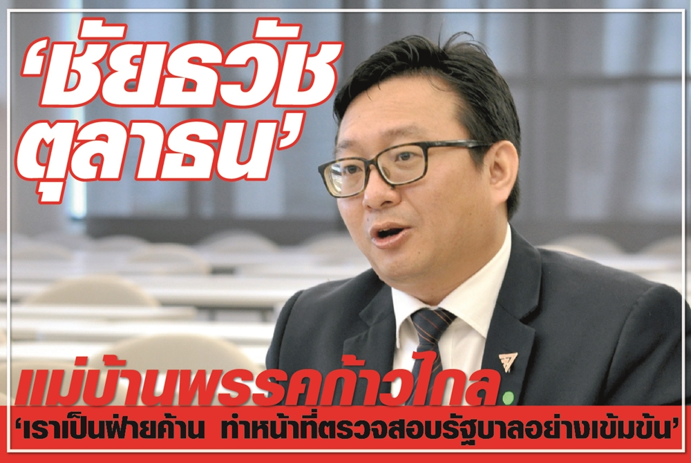 “ชัยธวัช ตุลาธน”  แม่บ้านพรรคก้าวไกล “เราเป็นฝ่ายค้าน ทำหน้าที่ตรวจสอบรัฐบาลอย่างเข้มข้น”