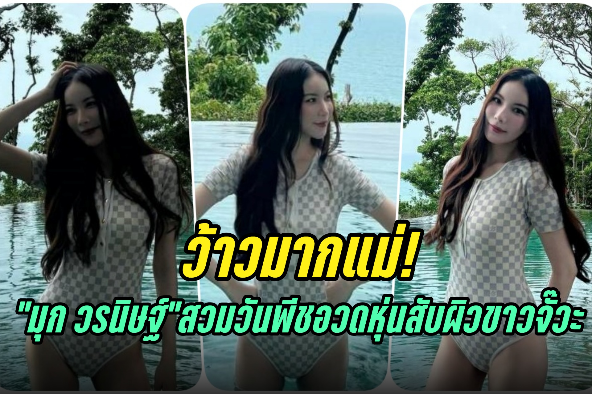 ว้าวมากแม่! "มุก วรนิษฐ์" สวมวันพีชอวดหุ่นสับผิวขาวจั๊วะ
