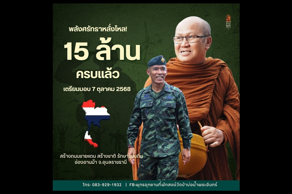 “หลวงตาสินทรัพย์” เผยวันส่งมอบเงินสด 15 ล้าน จากการระดมทุนสร้างถนนชายแดน ย้ำ “กองทัพไม่ได้มาขอ แต่หลวงตาเห็นความสำคัญเอง”