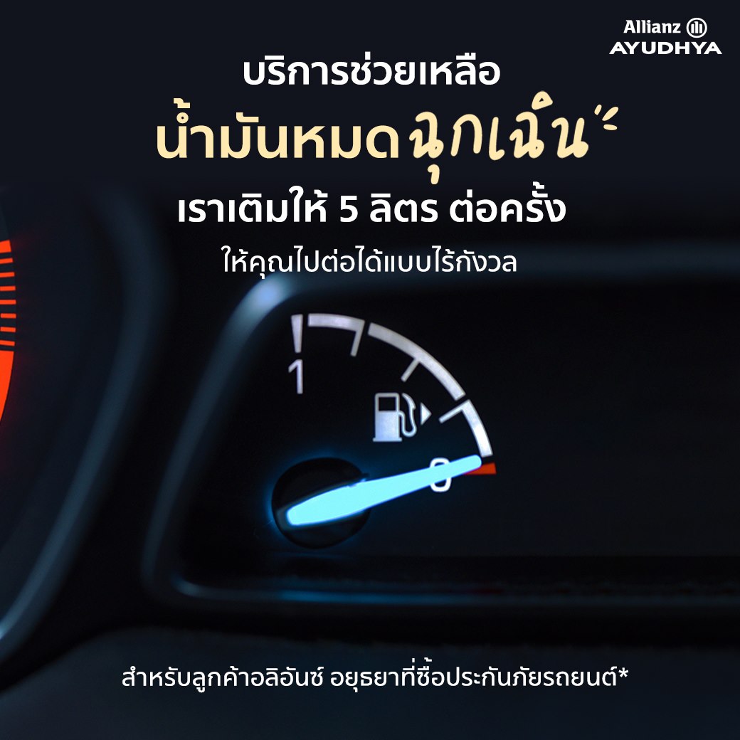 อลิอันซ์ อยุธยา ประกันภัย ให้ลูกค้าอุ่นใจด้วยบริการช่วยเหลือรถเสีย น้ำมันหมด     