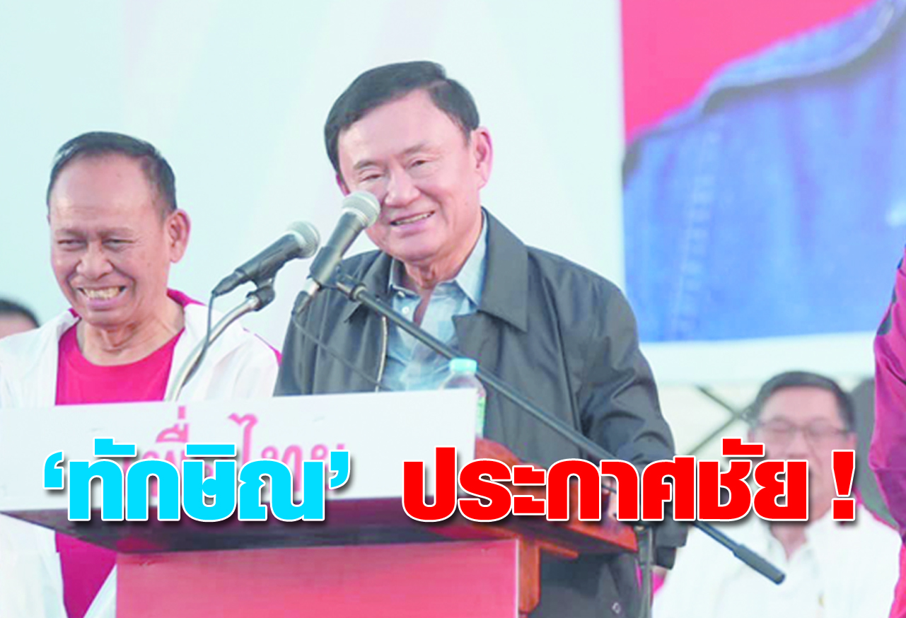 'ทักษิณ' ประกาศชัย !