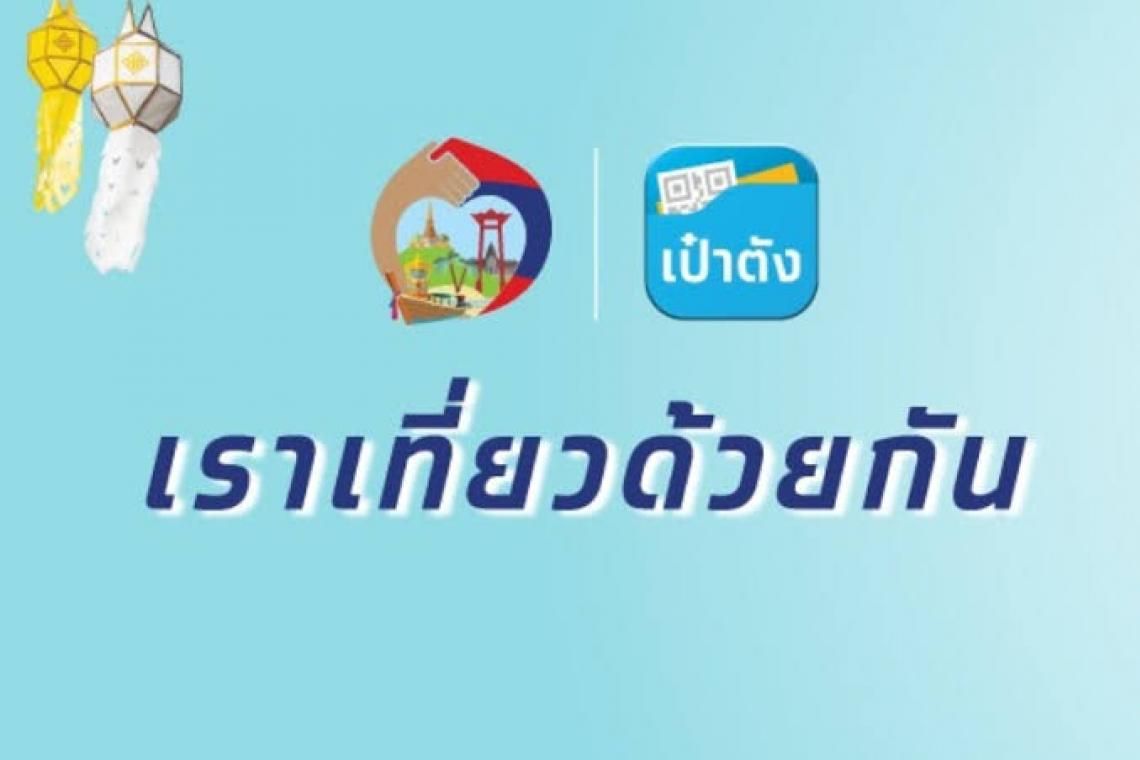 รีบจองเลย! "เราเที่ยวด้วยกัน เฟส4" ส่วนขยาย เหลือ 1.85 แสนสิทธิ