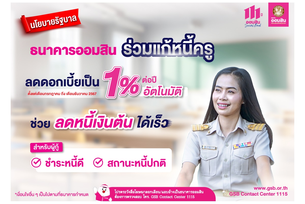  ลดภาระหนี้ครู รัฐบาลเร่งออมสินขับเคลื่อนแก้หนี้อย่างยั่งยืน ลดดอกเบี้ยกลุ่มครูผ่อนดีเป็น 1% ต่อปี นาน 6 เดือน เริ่ม ก.ค.นี้ 