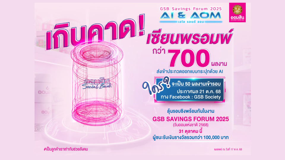 ออมสิน ทึ่ง! จำนวนผู้ส่งผลงานออกแบบกระปุกด้วย AI กว่า 700 ชิ้น เตรียมตัดสินรอบไฟนอล