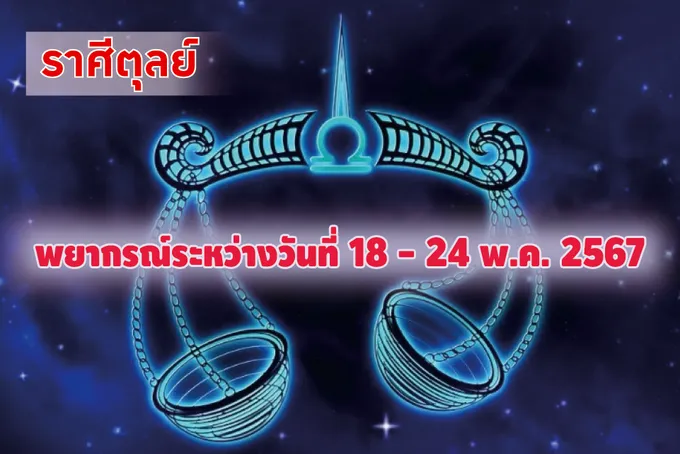 ราศีตุลย์ ในช่วงนี้ควรระวังปัญหาสุขภาพคนใกล้ชิด