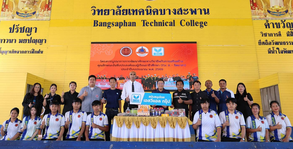 เอสวีแอล กรุ๊ป ส่งมอบอุปกรณ์ ‘เช็ก เบรก-ไฟ’ ปี 2 หนุนวิทยาลัยเทคนิคบางสะพาน เสริมแกร่งความปลอดภัยบนท้องถนน