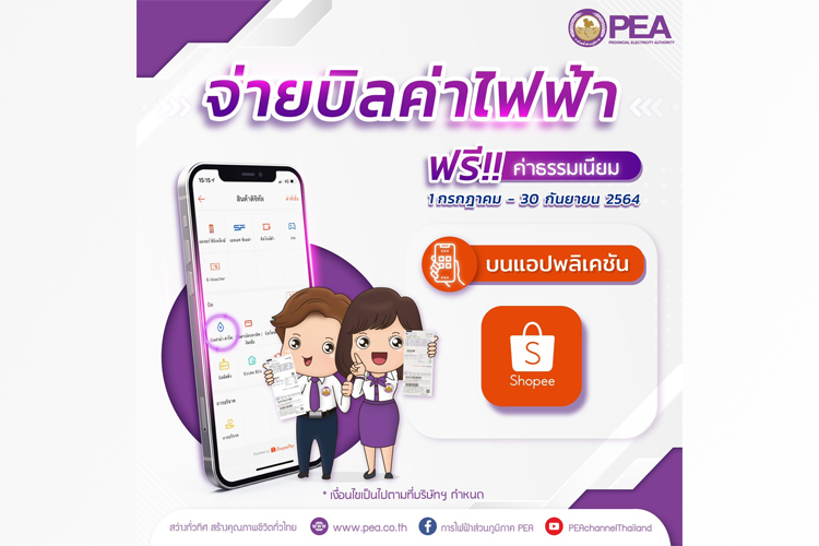  จ่ายบิลค่าไฟฟ้า ฟรีค่าธรรมเนียม บน Shopee 1 ก.ค. - 30 ก.ย. นี้