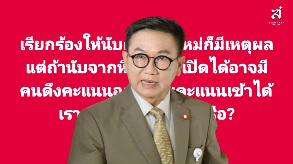 ใครจะยอมรับผลได้? “ดิเรกฤทธิ์” ชี้นับคะแนนใหม่มีเหตุผล แต่เตือนเสี่ยงหีบถูกเปิด ดึงคะแนนเข้า–ออก