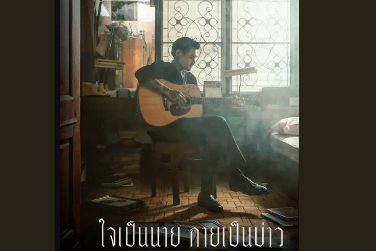 “เล็ก รัชเมศฐ์” ส่งเพลง “ใจเป็นนาย กายเป็นบ่าว” ขึ้นแท่นอันดับหนึ่ง “The Official Thailand Chart”