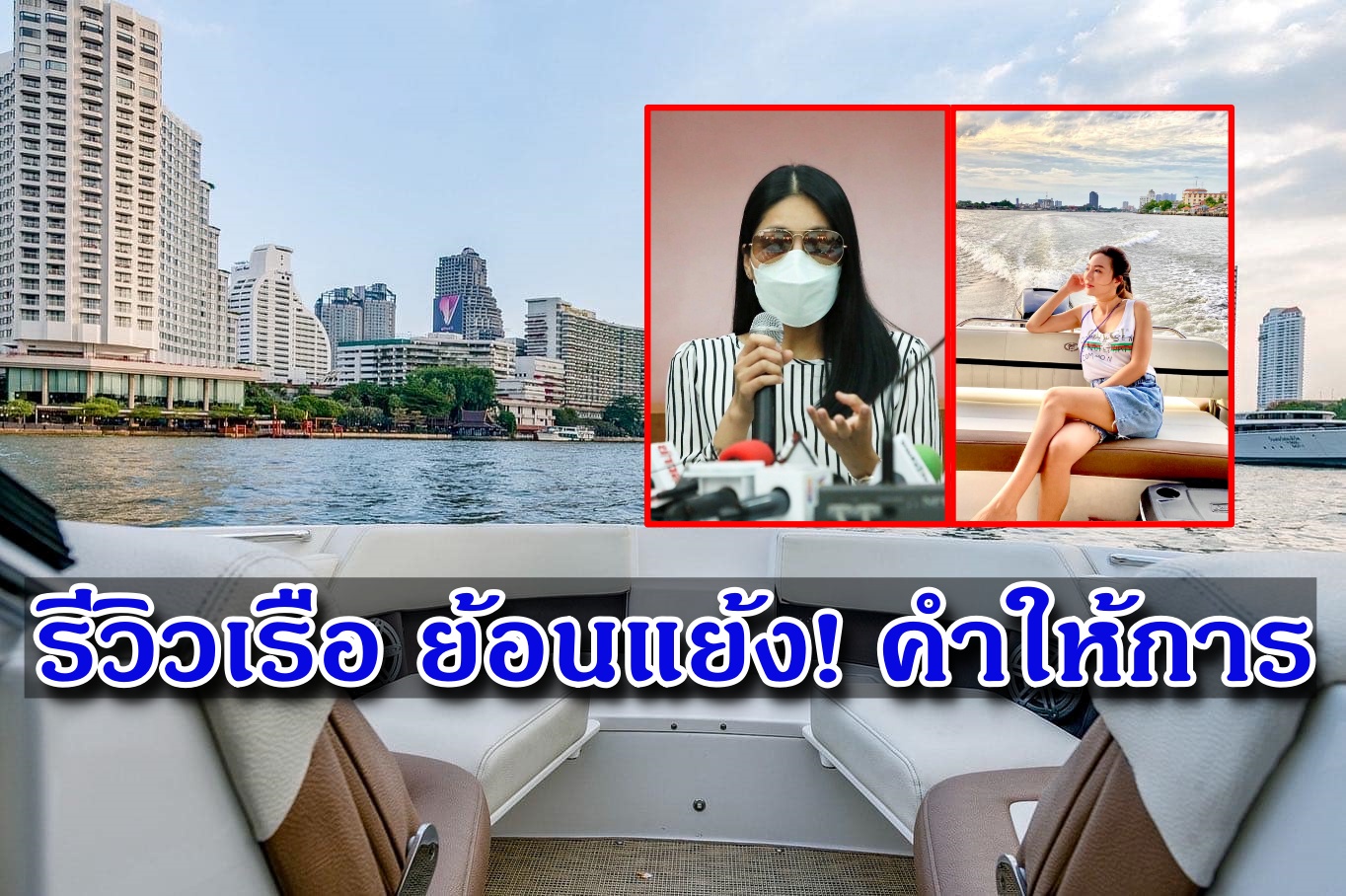 ชาวเน็ตจับโป๊ะ! 'เบนซ์ พริกไทย' รีวิวเรือสปีดโบ๊ท เงียบ-นิ่ง ย้อนแย้งกับคำให้การ 'กระติก' ผจก.ส่วนตัว 'แตงโม'