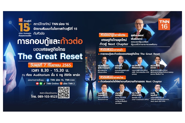 TNN ช่อง 16 ฉลองก้าวสู่ปีที่ 15 ชวนร่วมงานสัมมนาครั้งใหญ่แห่งปี 2565 “การกอบกู้และก้าวต่อของเศรษฐกิจไทย The Great Reset” ลงทะเบียนร่วมงานฟรี!! 7 ก.ย.นี้ที่ทรู ดิจิทัล พาร์ค