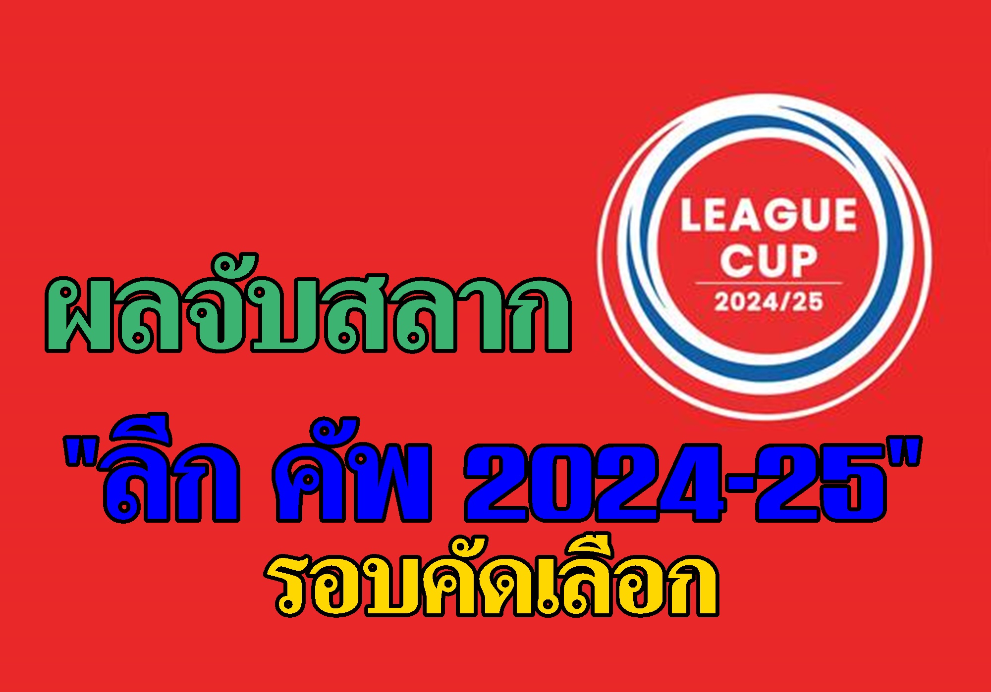 สรุปผลจับสลาก "ลีก คัพ 2024-25" รอบคัดเลือก