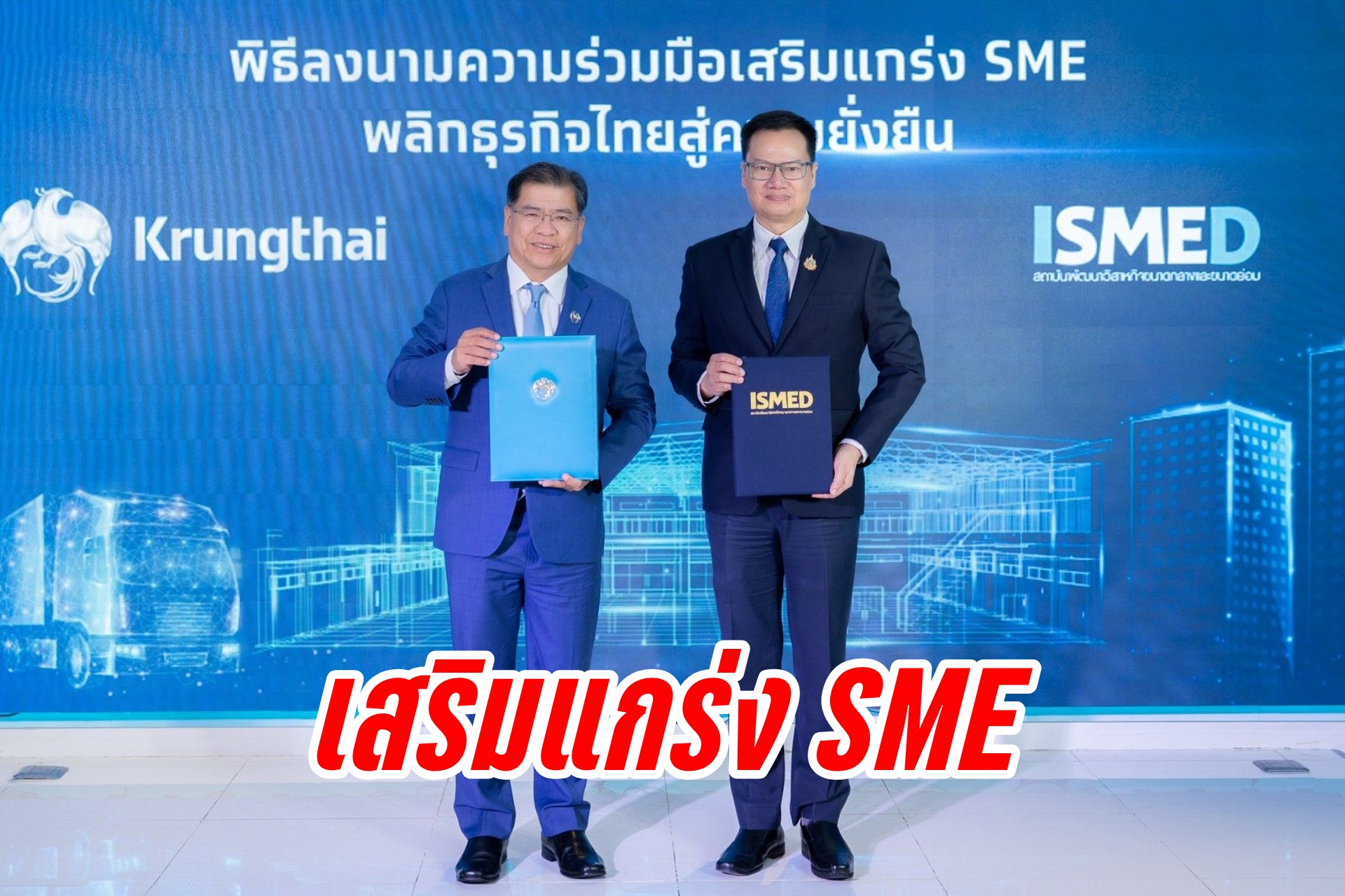 "กรุงไทย" ผนึก "ISMED" เสริมแกร่ง SME พลิกธุรกิจไทยสร้างโอกาสเข้าถึงแหล่งเงินทุน