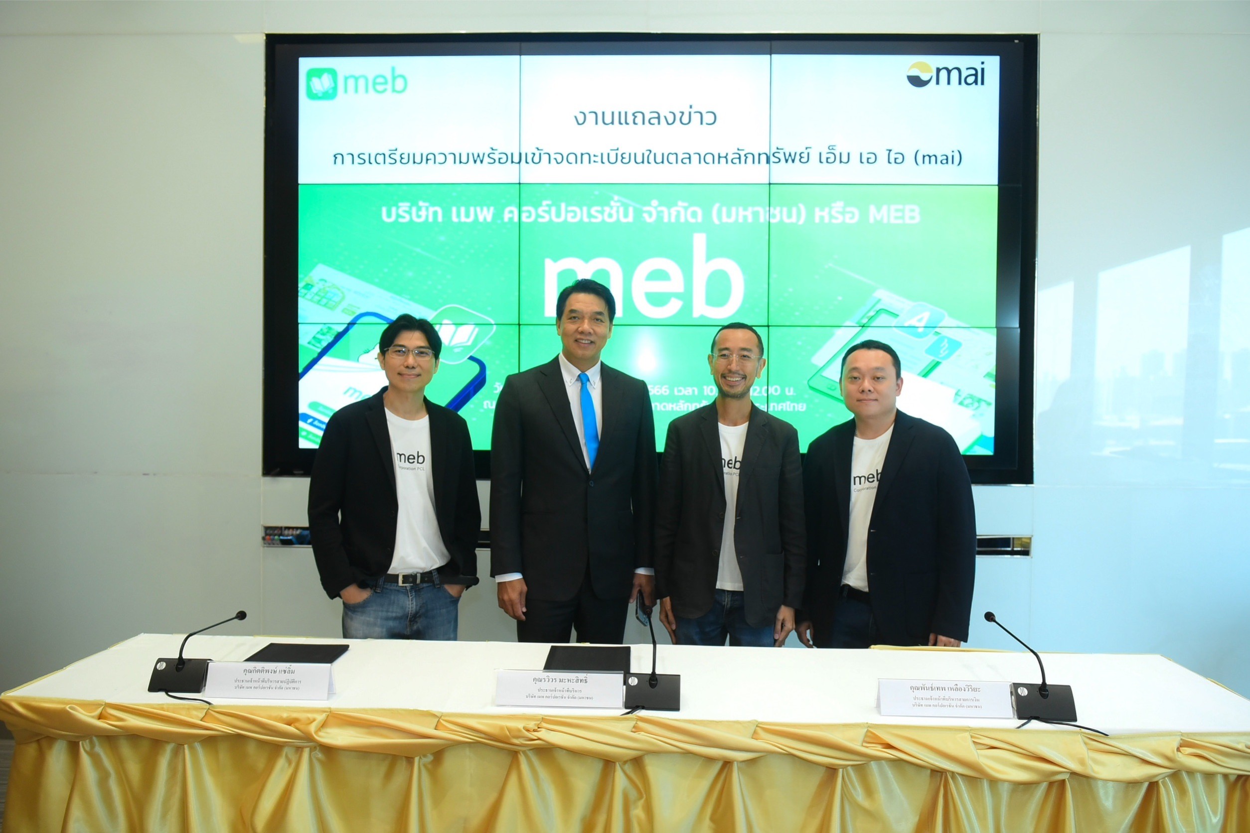 MEB ประกาศความพร้อมเข้าตลาด mai ใน Q1/66 ขายไอพีโอไม่เกิน 75.5 ล้านหุ้น นำเงินขยายธุรกิจ-พัฒนาแพลตฟอร์ม