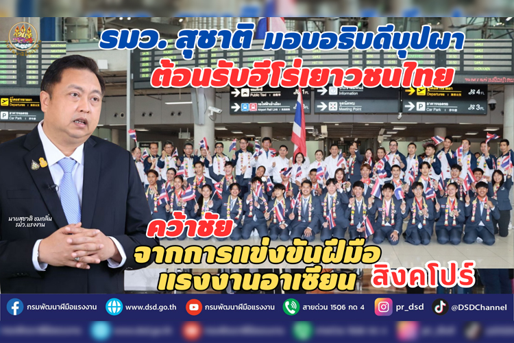 รมว.สุชาติ มอบอธิบดีบุปผา ต้อนรับฮีโร่เยาวชนไทย หลังคว้าชัยการแข่งขันฝีมือแรงงานอาเซียน สิงคโปร์