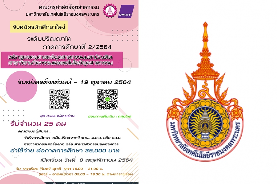 "มทร.พระนคร" เปิดหลักสูตรใหม่ ป.โท     “นวัตกรรมและเทคโนโลยีอุตสาหกรรม” 
