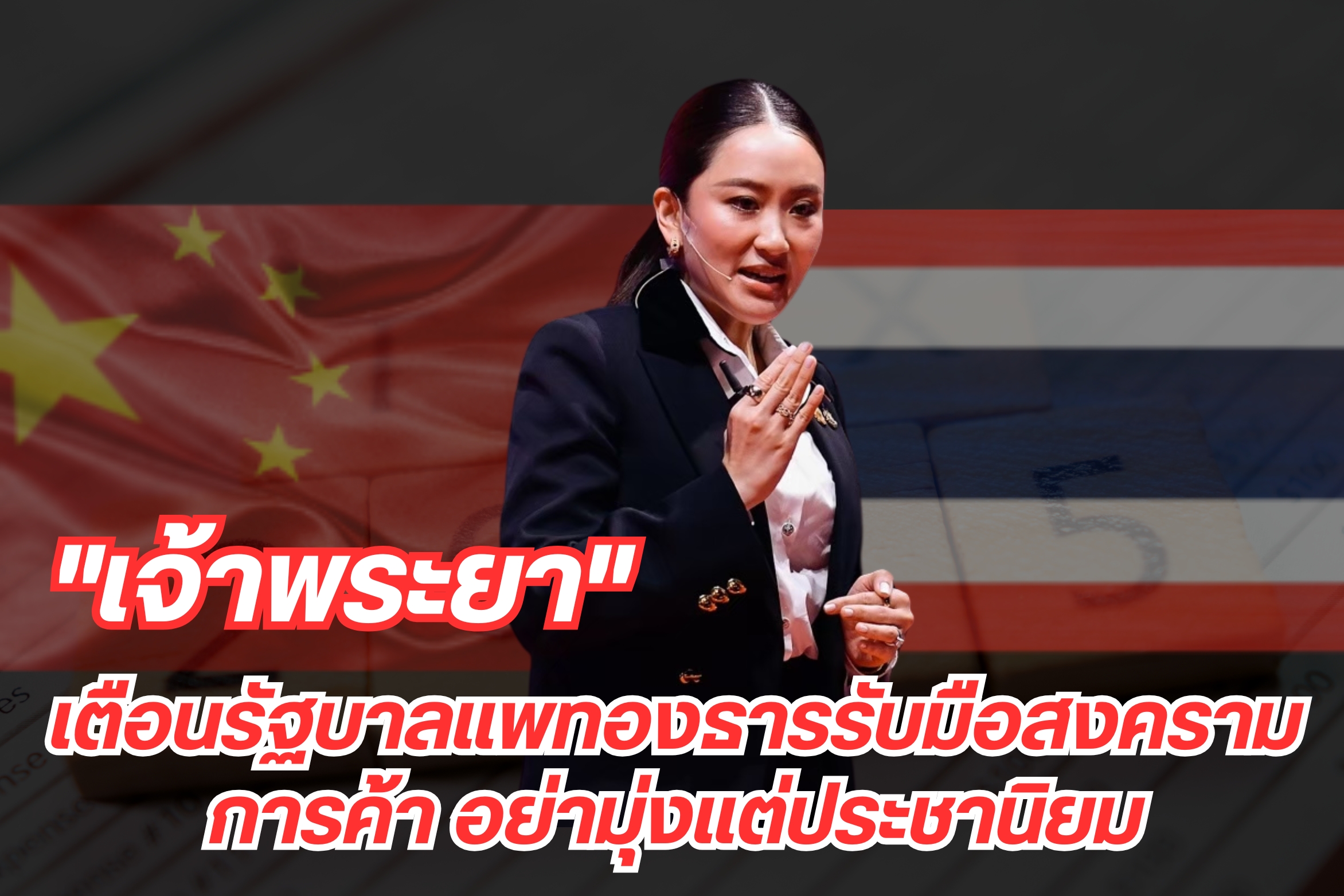 "เจ้าพระยา" เตือนรัฐบาลแพทองธารรับมือสงครามการค้า อย่ามุ่งแต่ประชานิยม